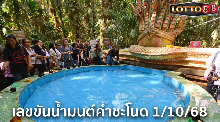เลขขันน้ำมนต์คำชะโนด 1/10/68