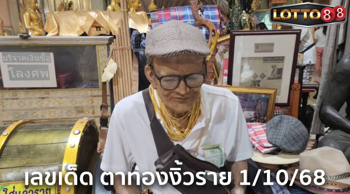 เลขอ่างน้ำมนต์ตาทองงิ้วราย 1/10/68