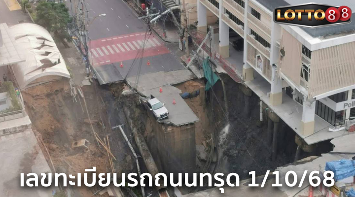 เลขทะเบียนรถถนนทรุด 1/10/68