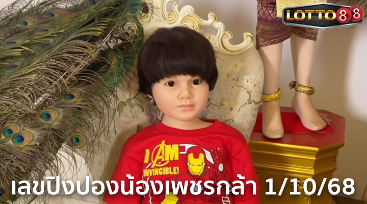 เลขปิงปองน้องเพชรกล้า 1/10/68