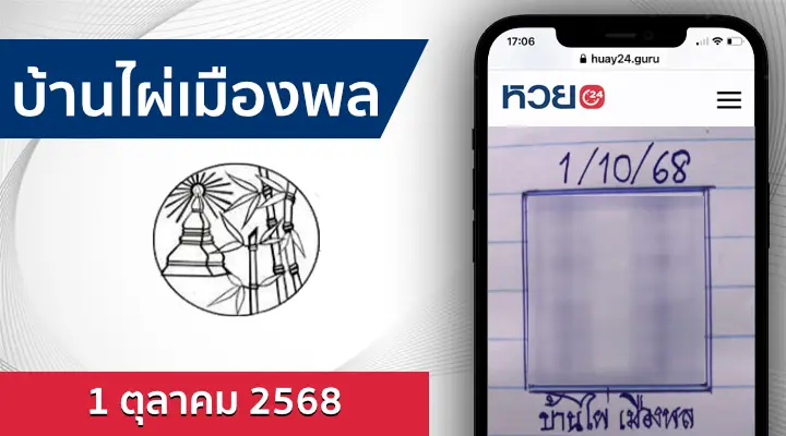 หวยบ้านไผ่เมืองพล 1/10/68