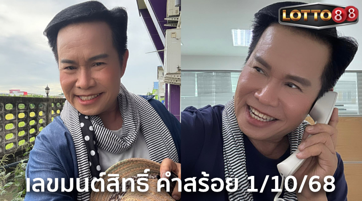 เลขมนต์สิทธิ์ คำสร้อย 1/10/68
