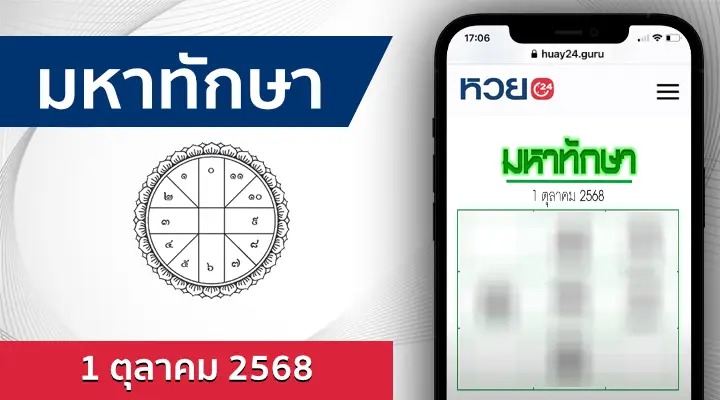 หวยมหาทักษา 1/10/68