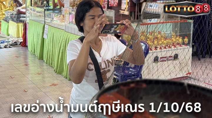 เลขอ่างน้ำมนต์ฤาษีเณร 1/10/68