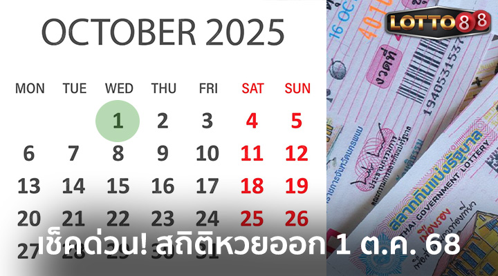 สถิติหวยหวยออก 1 ต.ค. 68