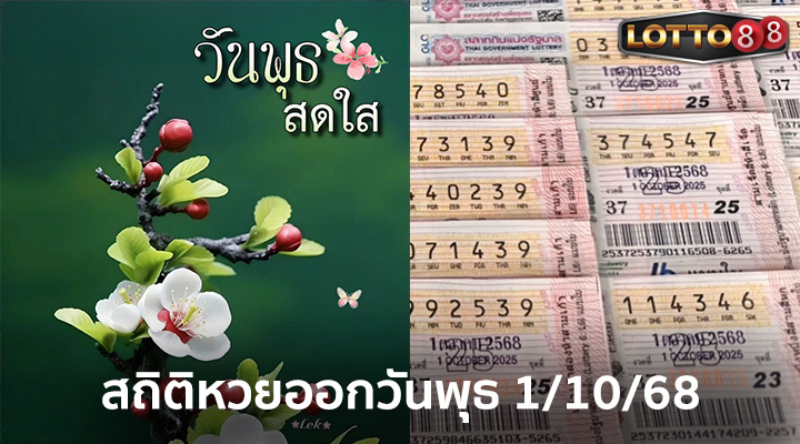 สถิติหวยออกวันพุธ 1/10/68