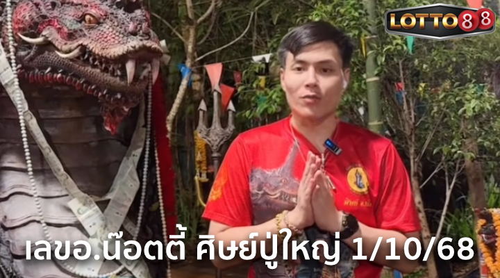 เลขอ.น๊อตตี้ ศิษย์ปู่ใหญ่ 1/10/68