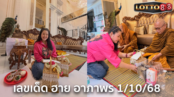 เลขเด็ดฮาย อาภาพร 1/10/68