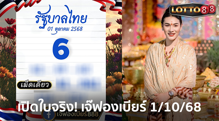 เจ๊ฟองเบียร์ 1/10/68