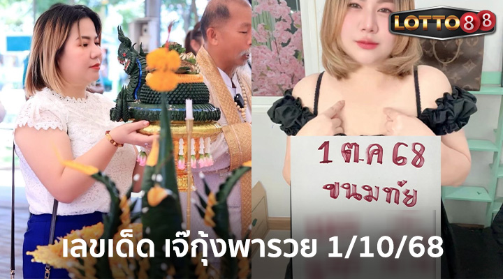 เจ๊กุ้งพารวย 1/10/68
