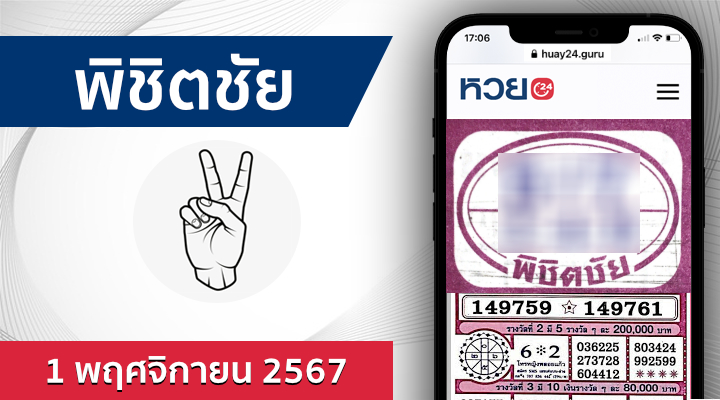 หวยพิชิตชัย 1/11/67