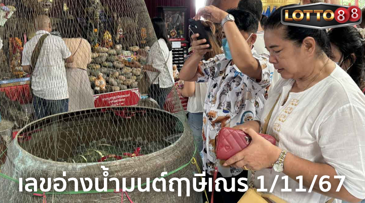 เลขอ่างน้ำมนต์ฤาษีเณร 1/11/67