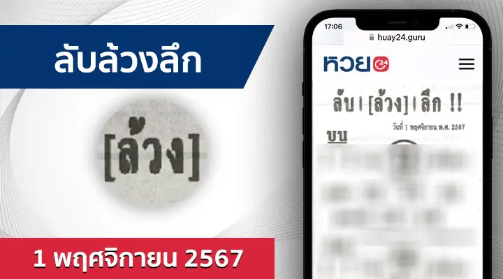 หวยลับล้วงลึก 1/11/67