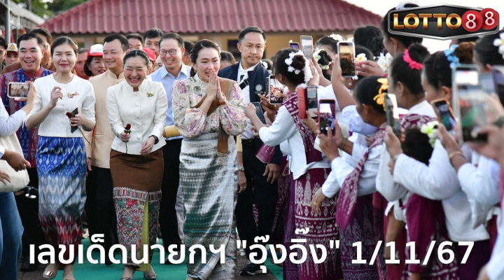 เลขทะเบียนรถนายก 1/11/67