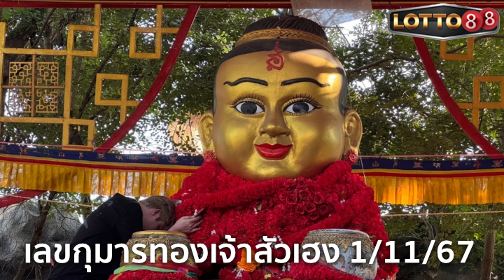 เลขธูปกุมารเจ้าสัวเฮง 1/11/67