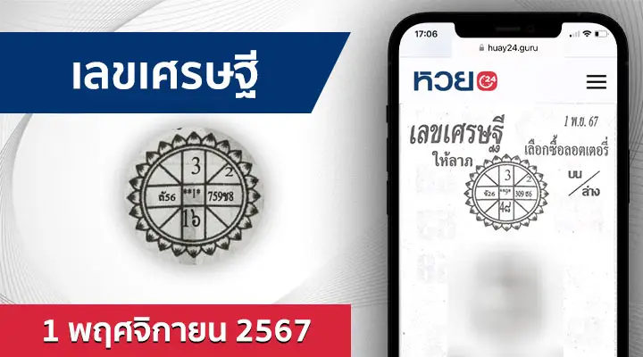 หวยเลขเศรษฐี 1/11/67