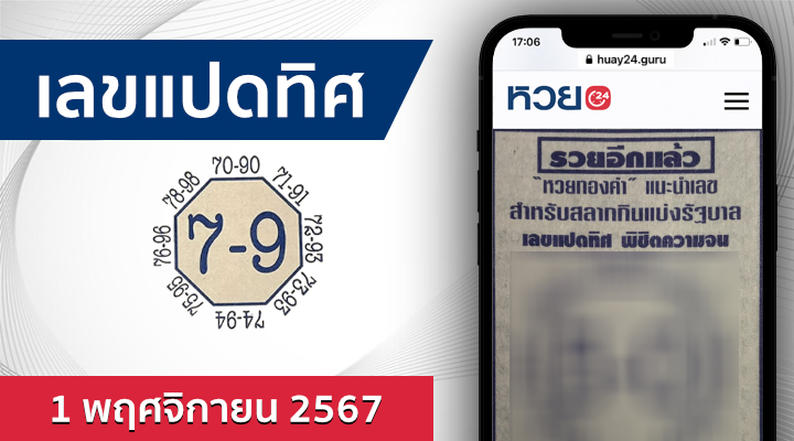 หวยเลขแปดทิศ 1/11/67