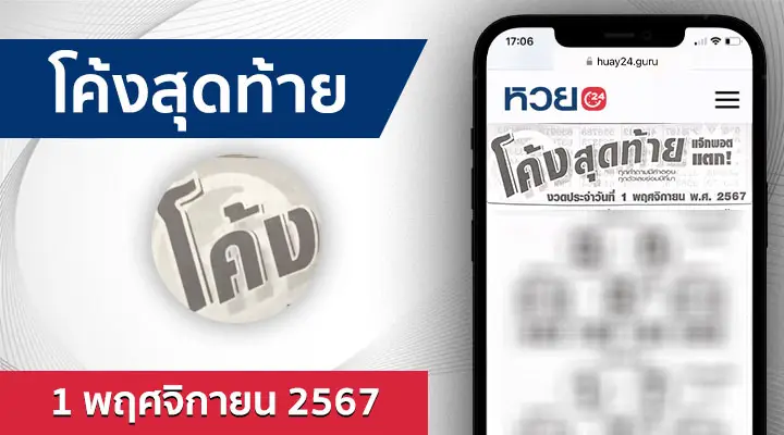 หวยโค้งสุดท้าย 1/11/67