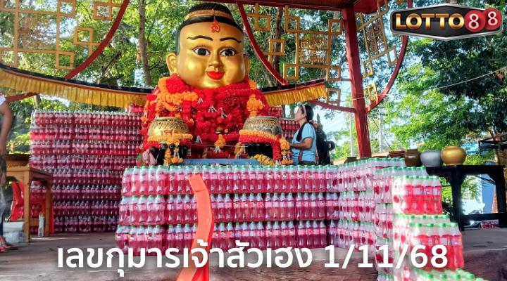 เลขกุมารเจ้าสัวเฮง 1/11/68
