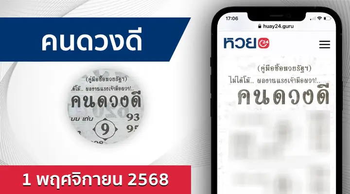 หวยคนดวงดี 1/11/68