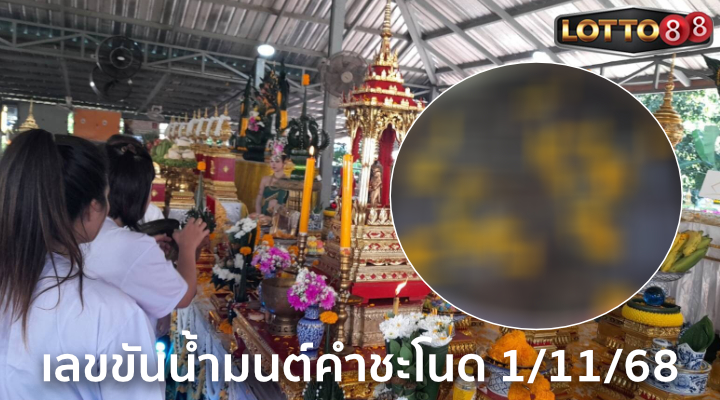 เลขขันน้ำมนต์คำชะโนด 1/11/68