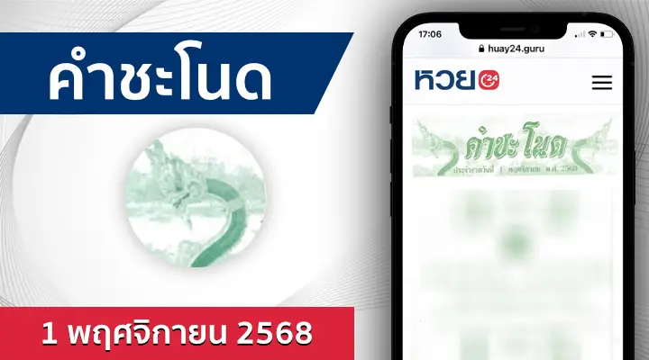 หวยคำชะโนด 1/11/68