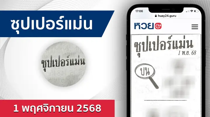 หวยซุปเปอร์แม่น 1/11/68