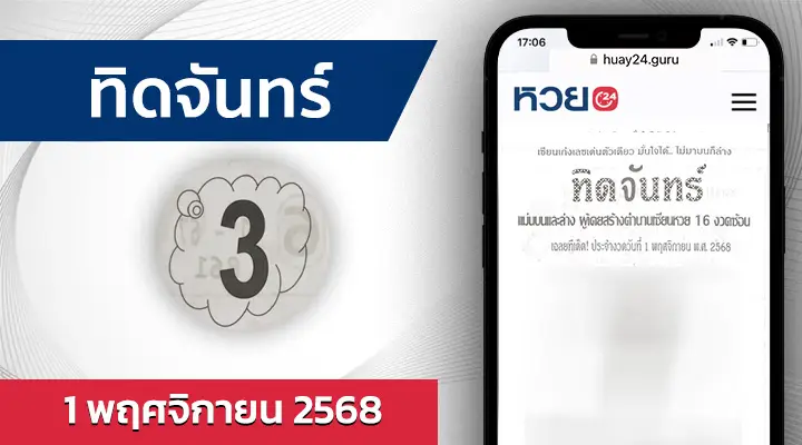 หวยทิดจันทร์ 1/11/68