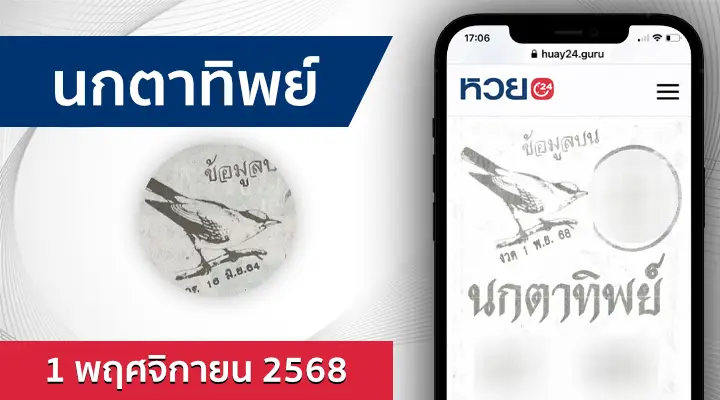 หวยนกตาทิพย์ 1/11/68