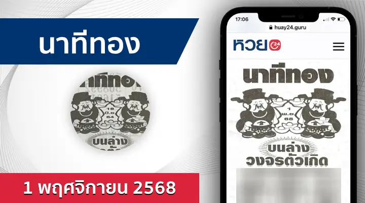 หวยนาทีทอง 1/11/68