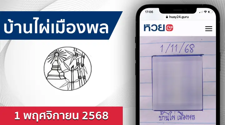 หวยบ้านไผ่เมืองพล 1/11/68