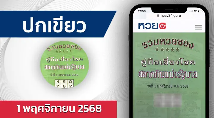 หวยปกเขียว 1/11/68