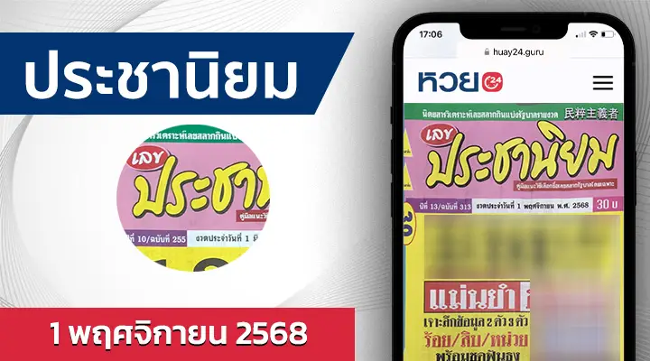 หวยประชานิยม 1/11/68