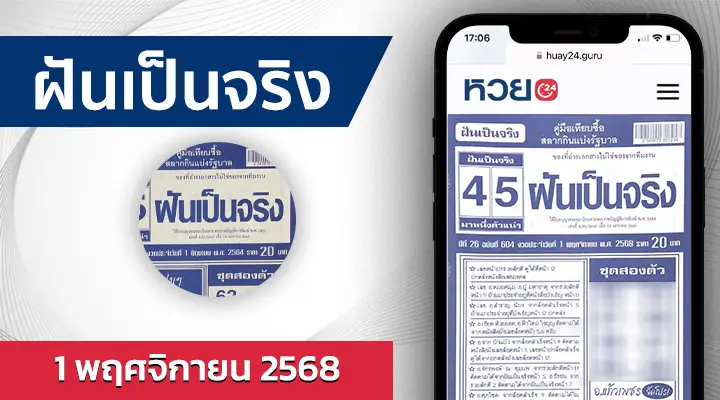 หวยฝันเป็นจริง 1/11/68