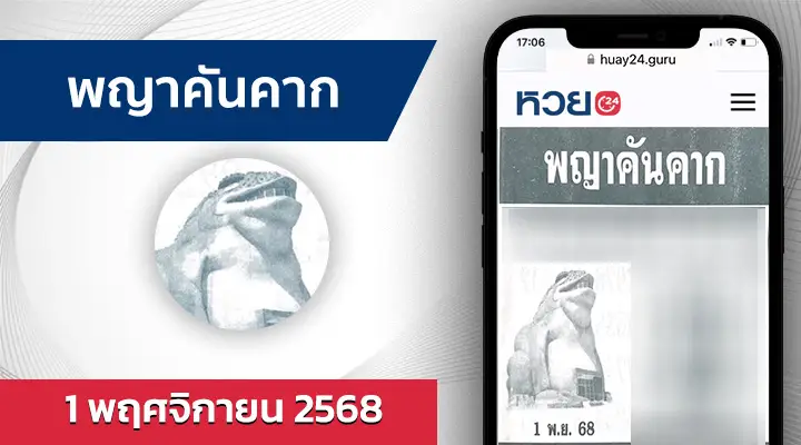 หวยพญาคันคาก 1/11/68
