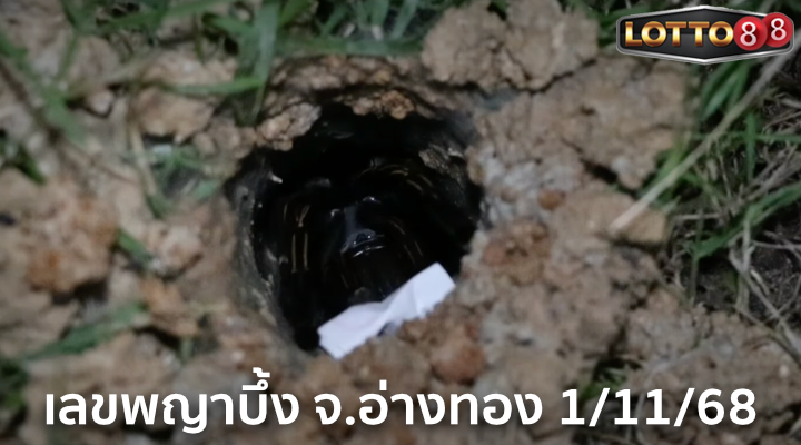 เลขพญาบึ้ง จ.อ่างทอง 1/11/68
