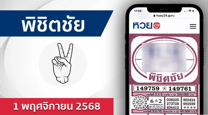 หวยพิชิตชัย 1/11/68
