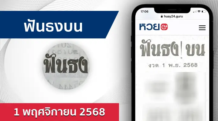 หวยฟันธงบน 1/11/68