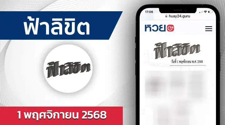 หวยฟ้าลิขิต 1/11/68