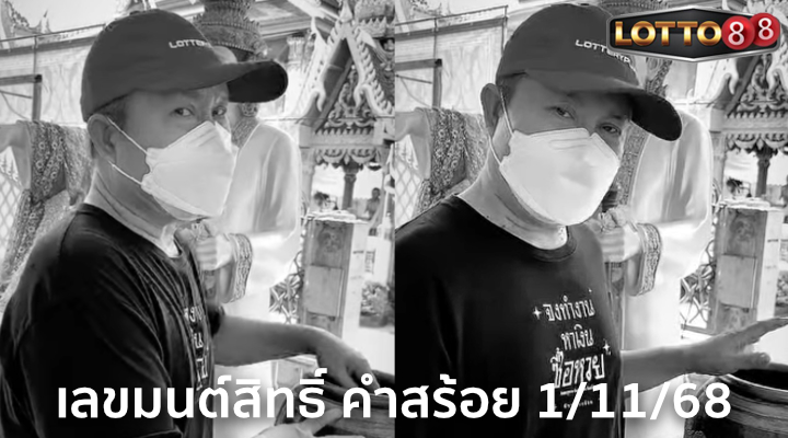 เลขมนต์สิทธิ์ คำสร้อย 1/11/68