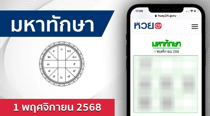 หวยมหาทักษา 1/11/68