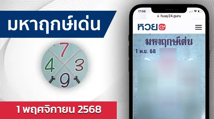 หวยมหาฤกษ์เด่น 1/11/68