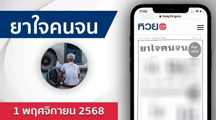 หวยยาใจคนจน 1/11/68