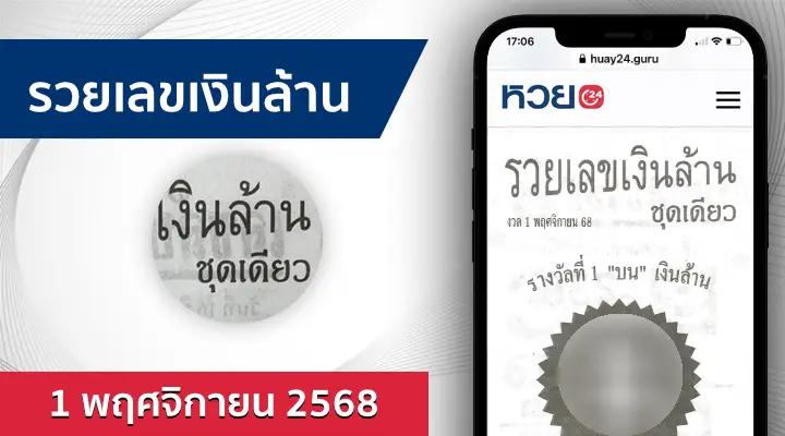 หวยรวยเลขเงินล้าน 1/11/68