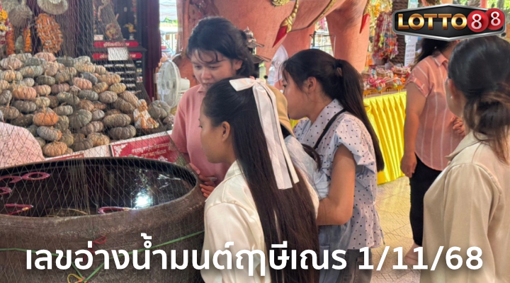 เลขอ่างน้ำมนต์ฤาษีเณร 1/11/68