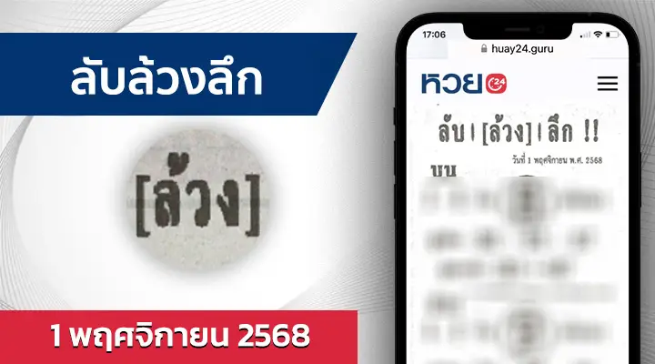 หวยลับล้วงลึก 1/11/68