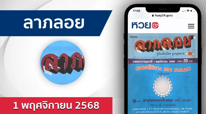 หวยลาภลอย 1/11/68