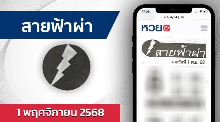 หวยสายฟ้าผ่า 1/11/68