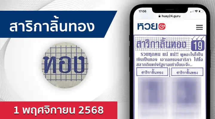 หวยสาริกาลิ้นทอง 1/11/68