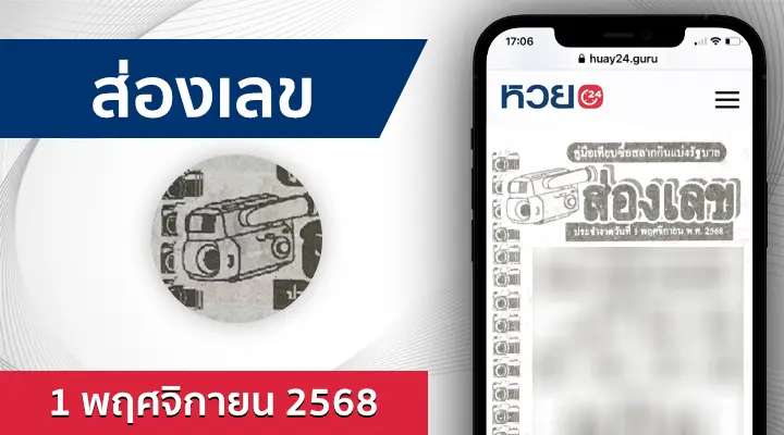 หวยส่องเลข 1/11/68